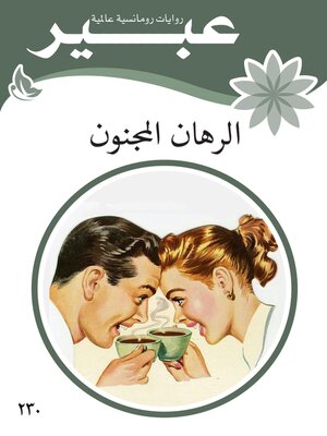 cover image of الرهان المجنون